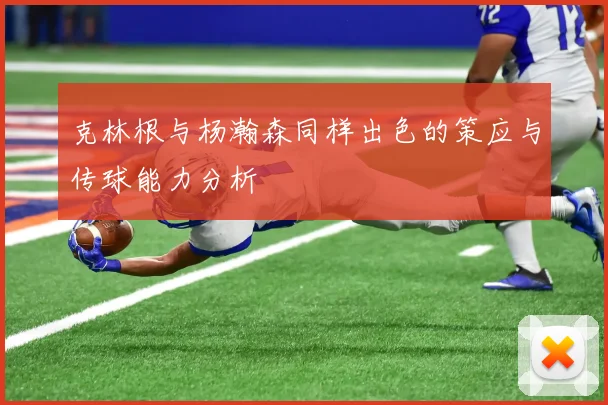 克林根与杨瀚森同样出色的策应与传球能力分析