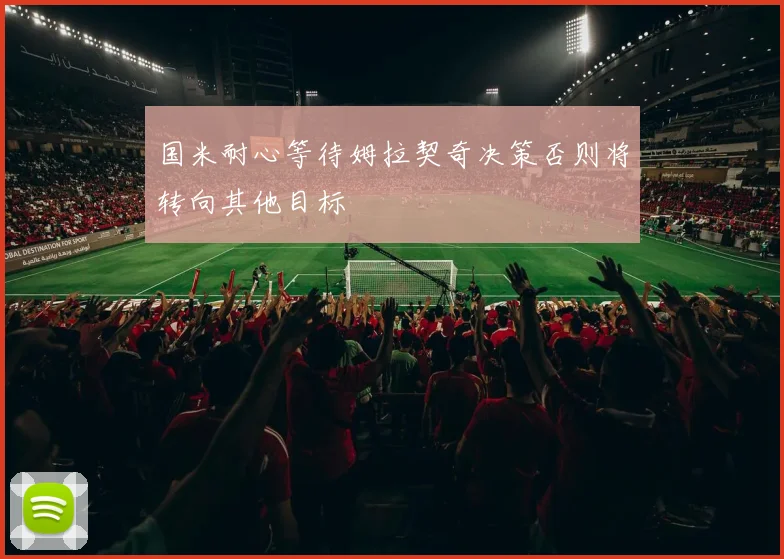 国米耐心等待姆拉契奇决策否则将转向其他目标