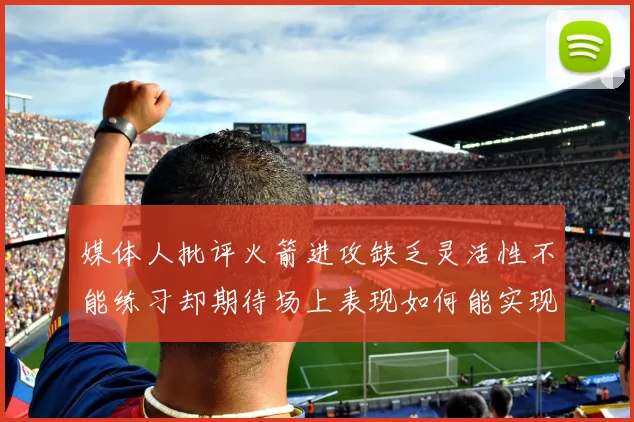 媒体人批评火箭进攻缺乏灵活性不能练习却期待场上表现如何能实现